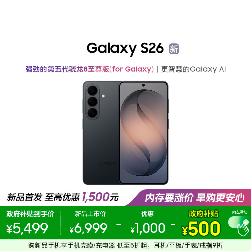 【新品上市 政府补贴后5499元】三星Galaxy S26 第五
