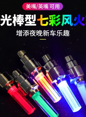 自行车气门灯小配饰配件气嘴山地车装备风火轮车轮夜骑轮胎闪光灯