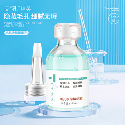 毛孔收缩精华液收敛水原液补水