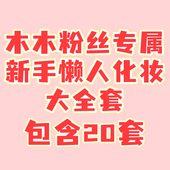 木木粉丝专属懒人新手化妆工具大全套 我都给你准备好了 你需要