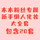 木木粉丝专属懒人新手化妆工具大全套 你需要 我都给你准备好了