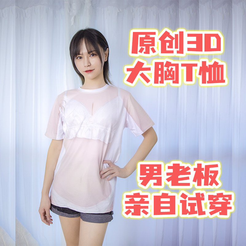 木之窝原创3D性感大奶大胸T恤夏季显胸大短袖吸汗透气女主播短T