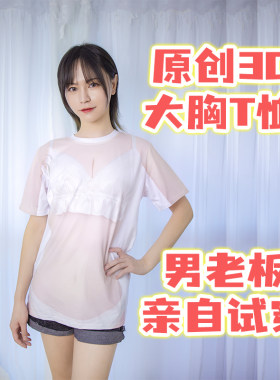 原创3D性感大奶T恤夏季显胸大