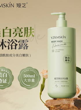 娅芝烟酰胺美白沐浴露身体清洁美白沐浴乳持久留香沐浴液