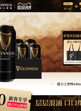 Guinness/健力士司陶特黑啤酒440ml*4听罐装世涛爱尔兰风味尝鲜