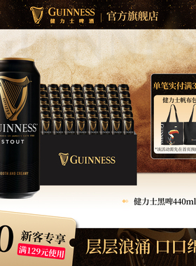 健力士司陶特黑啤440ml*48听9.9°P整箱罐装批发世涛精酿啤酒