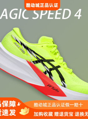 ASICS亚瑟士MAGIC SPEED 4男女竞速碳板跑鞋5缓震体测训练跑步鞋