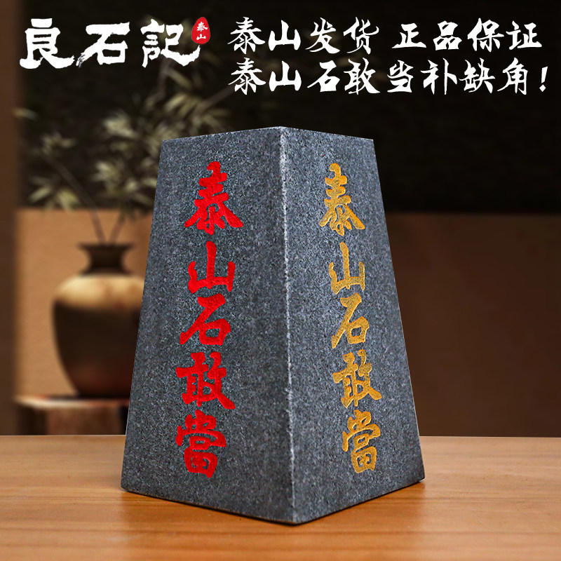 泰山石敢当镇宅室内外靠山门口化路冲补角正宗石敢当泰山原石摆件