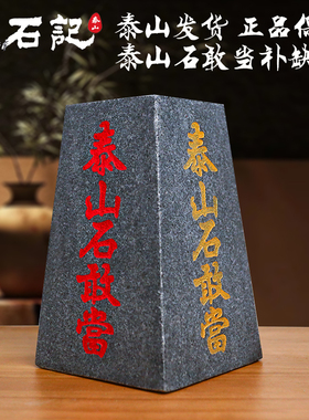 泰山石敢当镇宅室内外靠山门口化路冲补角正宗石敢当泰山原石摆件