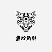 熊心豹胆黑色豹子防水花臂纹身贴