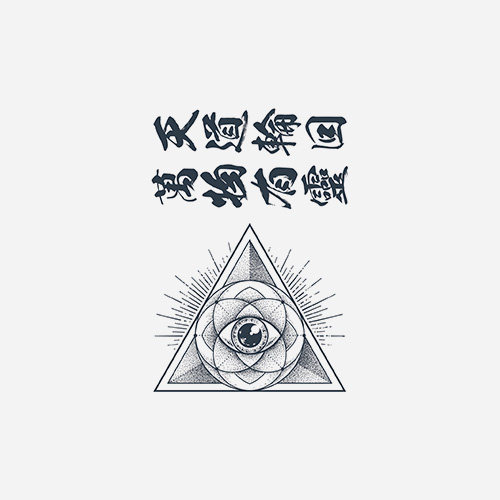 中文汉字成语——天道轮回万物有灵——港风文艺防水轮回眼纹身贴