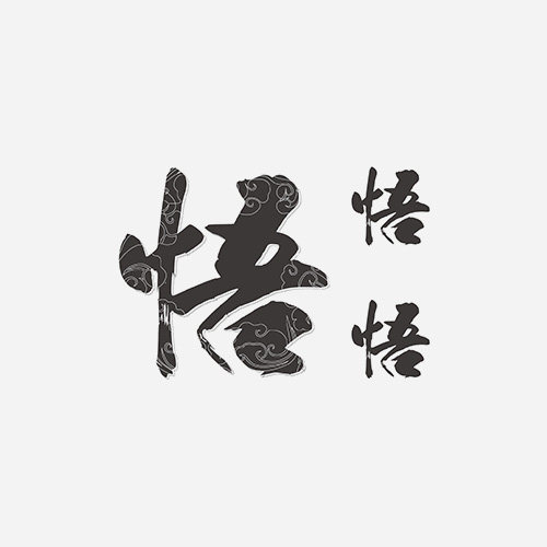 中文字悟汉字港风防水纹身贴
