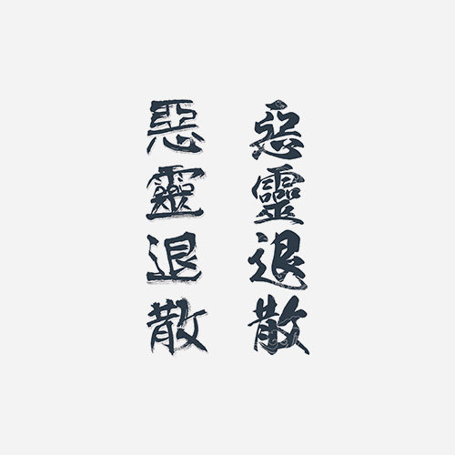 中文汉字成语——恶灵退散——港风文艺防水纹身贴