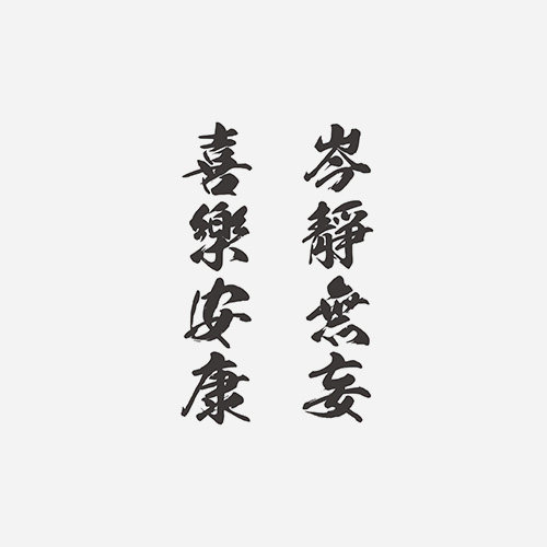 喜乐安康,岑静无妄中文汉字港风文艺男女防水纹身贴