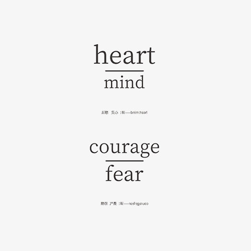 英文短句名言字体纹身贴译:心灵,想法.勇气,恐惧