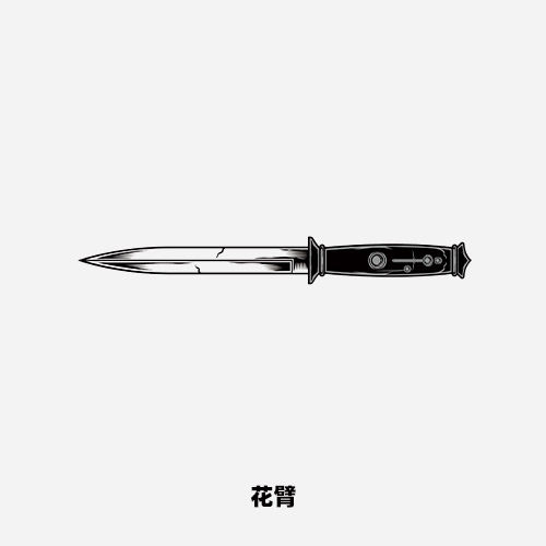 匕首小刀仿真刺青防水纹身贴花臂小腿纹身贴画