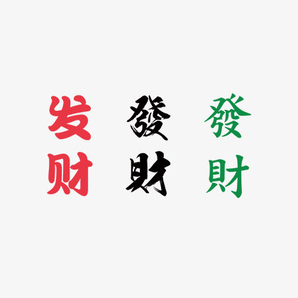 桃山tattoo麻雀中文发财發財中文字体耳背手腕汉字仿刺青纹身贴