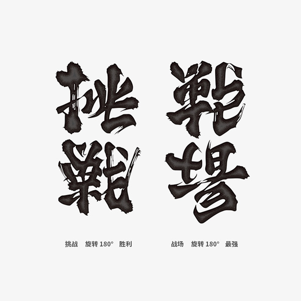 桃山纹身贴【挑战胜利】【战场最强】书法字体双向字纹身贴各1张