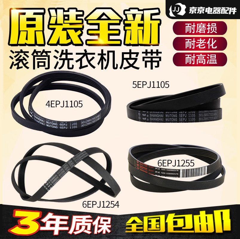 三洋惠而浦荣事达滚筒洗衣机皮带4EPJ/5EPJ1105 6EPJ1254传送带图片