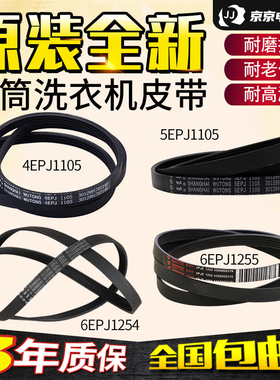 三洋惠而浦荣事达洗衣机4EPJ/5EPJ1105 6EPJ1254传送皮带5EPJ1258
