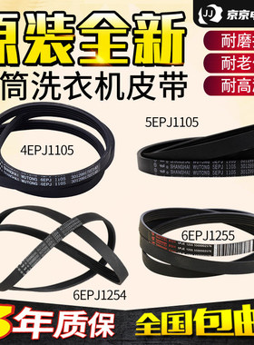三洋惠而浦荣事达滚筒洗衣机皮带4EPJ/5EPJ1105 6EPJ1254传送带