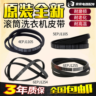 三洋惠而浦荣事达洗衣机4EPJ/5EPJ1105 6EPJ1254传送皮带5EPJ1258
