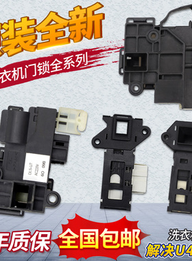 三洋帝度洗衣机电子门锁DLS-U1/U6/U7门开关配件大全6031W/8026BS