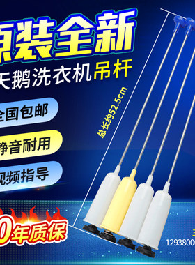 原装小天鹅洗衣机吊杆TB80-1818H/1828H TB80-1818H-B80Z平衡拉杆