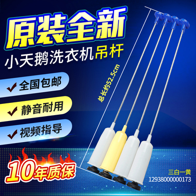 原装小天鹅洗衣机吊杆TB80-1818H/1828H TB80-1818H-B80Z平衡拉杆