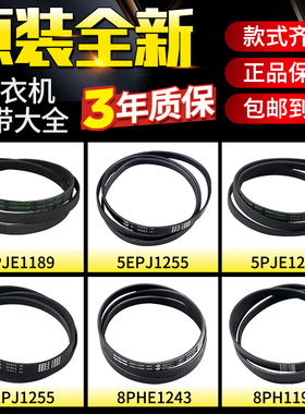 西门子博世滚筒洗衣机皮带5PJE1255/1189/1246/1281/1252配件大全