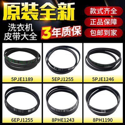 西门子博世滚筒洗衣机皮带5PJE1255/1189/1246电机传送带配件大全