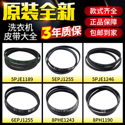 西门子博世滚筒洗衣机皮带5PJE1255/1189/1246电机传送带配件大全