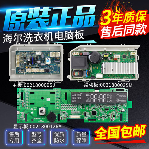 0021800126A统帅滚筒洗衣机TQG100/TQG80-BX1281 N电脑主板显示板