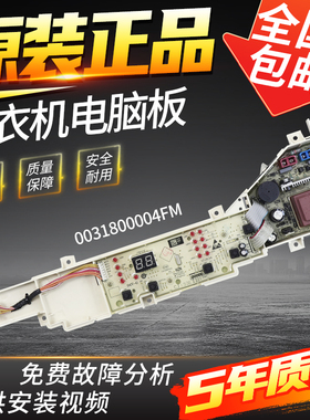 0031800004FM原装海尔洗衣机电脑板EB80M009/@B80M087电源板主板