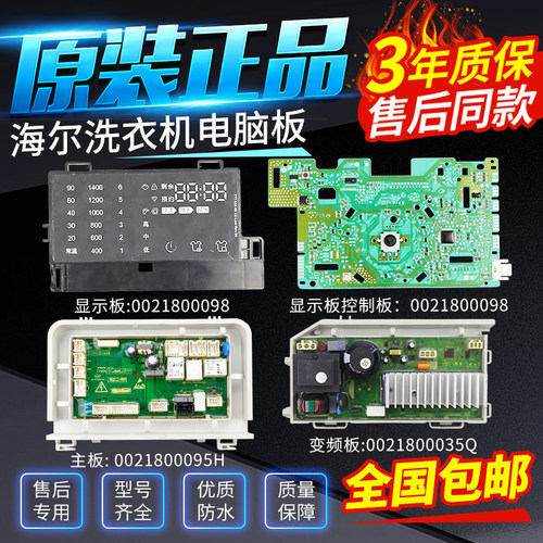 0021800098海尔洗衣机电脑主板G80678BX14S/G显示板G120678BX14G