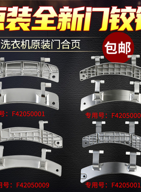 适用创维小米云米滚筒洗衣机门铰链/门合页/门锁开关F42050001/2