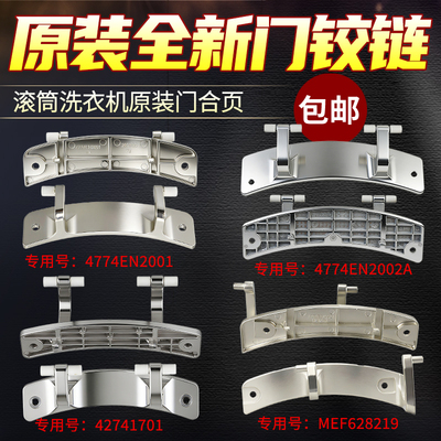 适用LG洗衣机门铰链WD-T12410D/T14415D门合叶/门锁开关/门钩配件