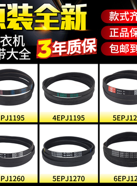原装海尔洗衣机皮带大全5EPJ1260 6EPJ1216电机O型传送带5EPJ1208