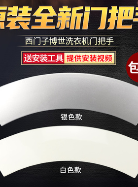 西门子滚筒洗衣机Silver1095/4105/6125门把手拉手开关WM175/1065