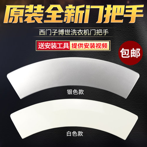西门子滚筒洗衣机Silver1095/4105/6125门把手拉手开关WM175/1065