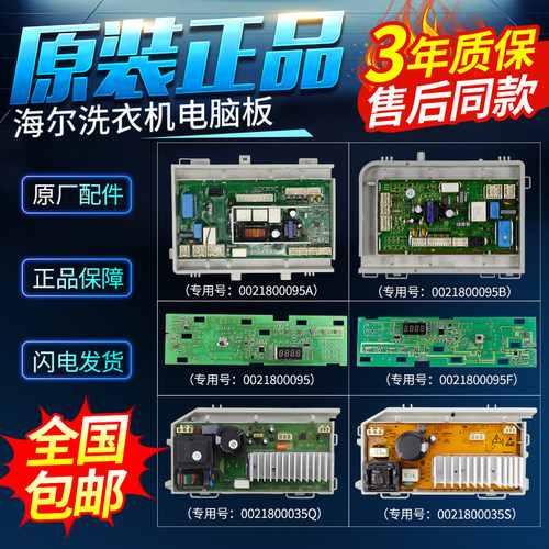 0021800095A/B/C/J海尔洗衣机电脑板变频驱动主板0021800151/A/C