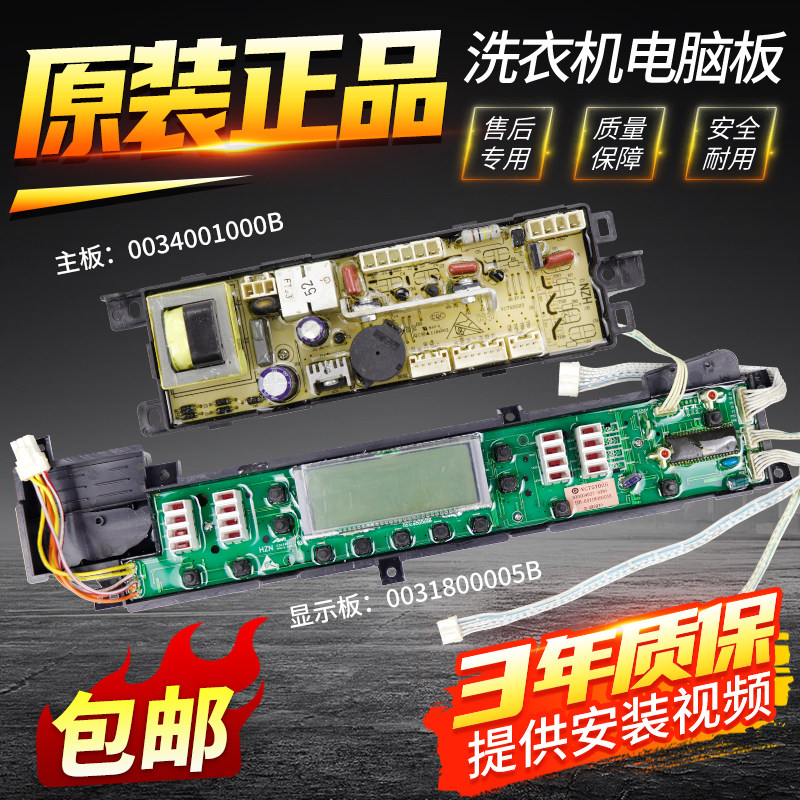 海尔洗衣机电脑板XQS55/60/65/70一828主板控制显示板0031800005B
