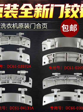 适用三星滚筒洗衣机门铰链门合页DC61-03972A门锁门开关配件大全