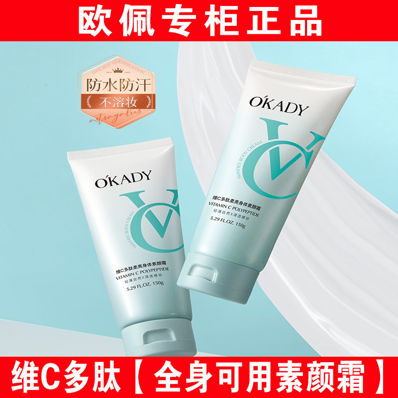 欧佩维C多肽柔亮身体素颜霜护肤品自然色不假白男女全身防水防汗,彩妆/香水/美妆工具,隔离/妆前/素颜霜,淘宝优惠券,粉丝福利购,淘宝优惠卷