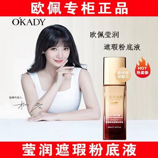 okady欧佩莹润遮瑕粉底液保湿多肽鱼子酱正品男女护肤品化妆品