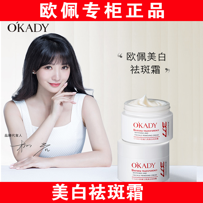 【明星柳岩代言】欧佩美白祛斑霜