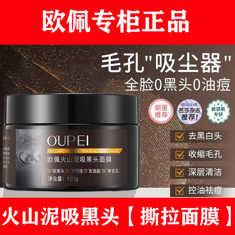 欧佩火山泥吸黑头面膜手撕撕拉泥膜深层清洁毛孔全脸吸油脂男女