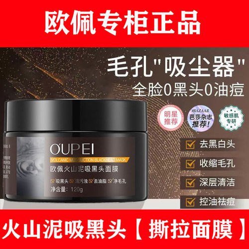 【明星柳岩代言】欧佩吸黑头面膜