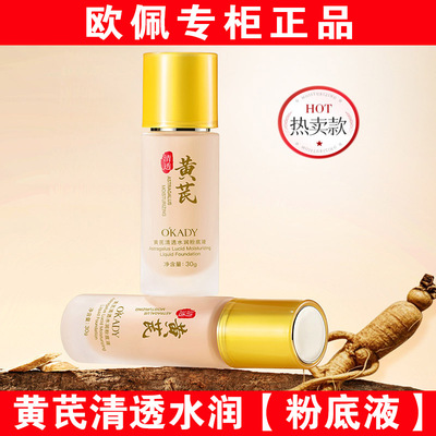 【明星柳岩代言】欧佩黄芪粉底液