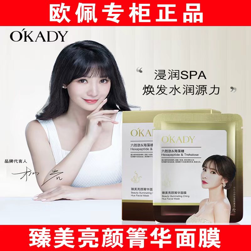 【明星柳岩代言】欧佩六胜肽面膜